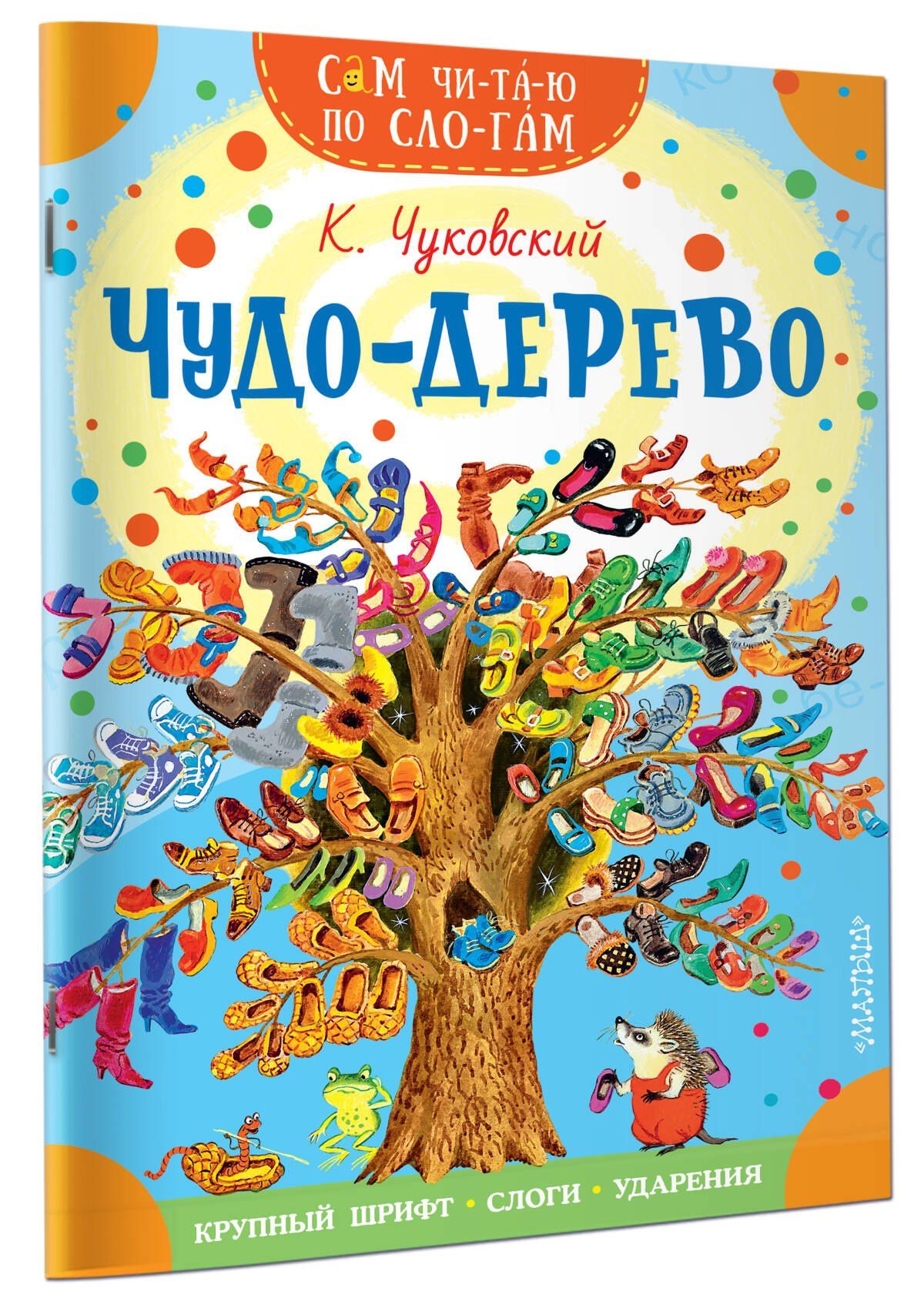 Корней Чуковский: Чудо-дерево. Стихи и загадки