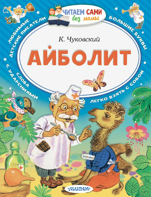 Корней Чуковский: Айболит