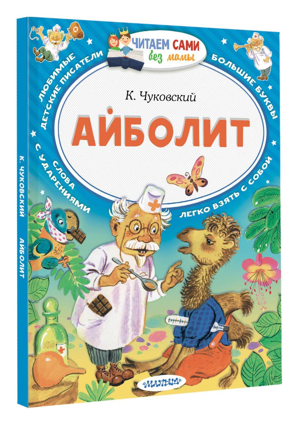 Корней Чуковский: Айболит