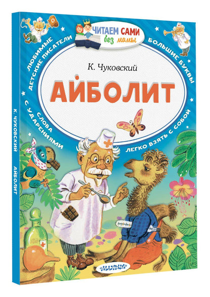 Корней Чуковский: Айболит