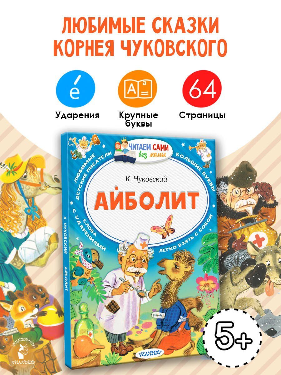 Корней Чуковский: Айболит