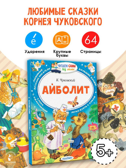 Корней Чуковский: Айболит