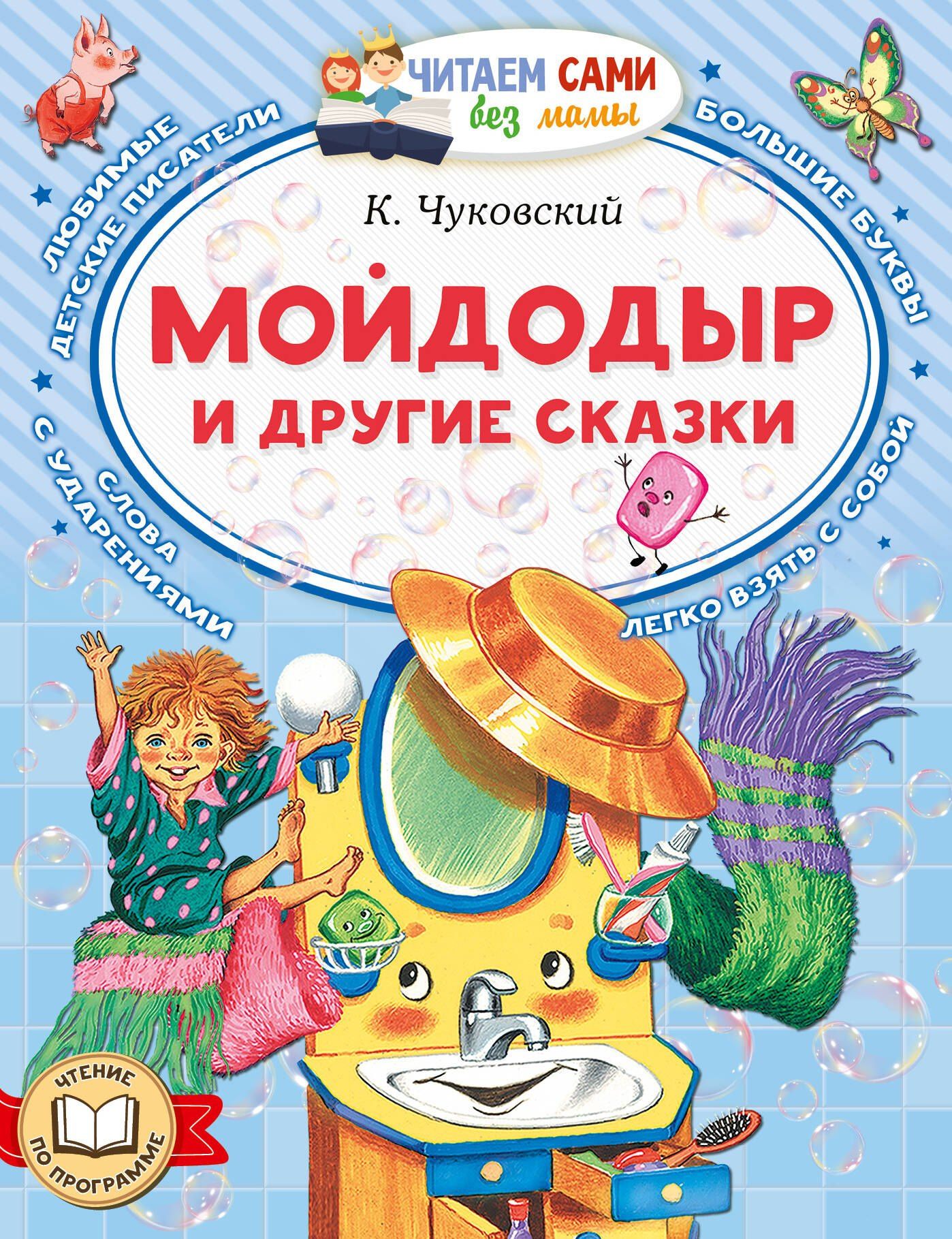 Корней Чуковский: Мойдодыр и другие сказки