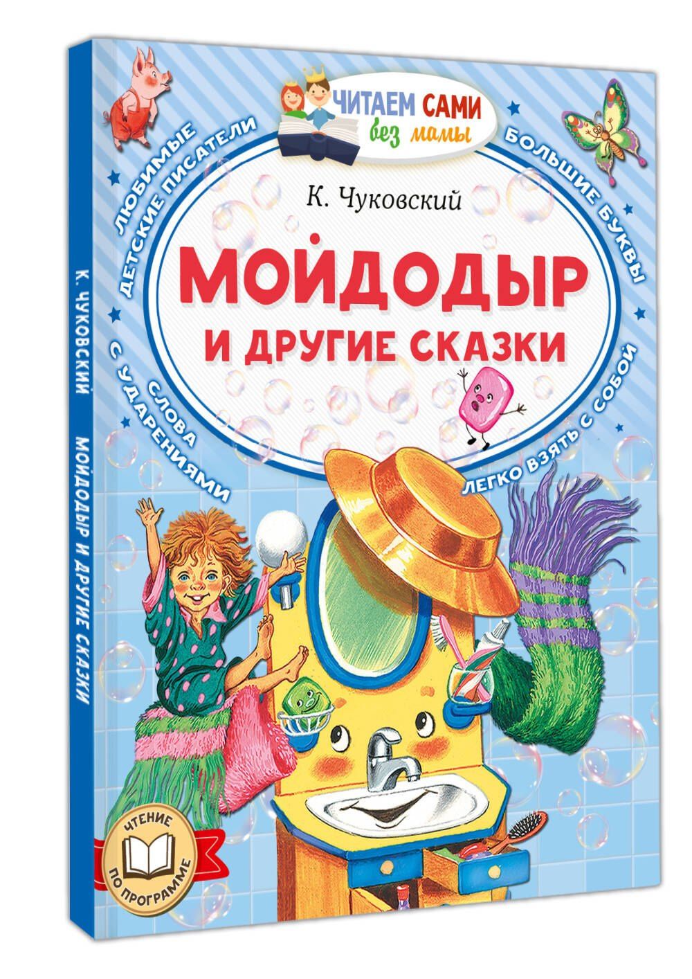 Корней Чуковский: Мойдодыр и другие сказки