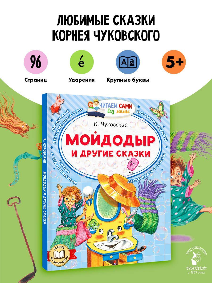 Корней Чуковский: Мойдодыр и другие сказки