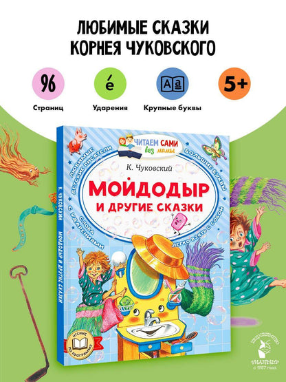 Корней Чуковский: Мойдодыр и другие сказки