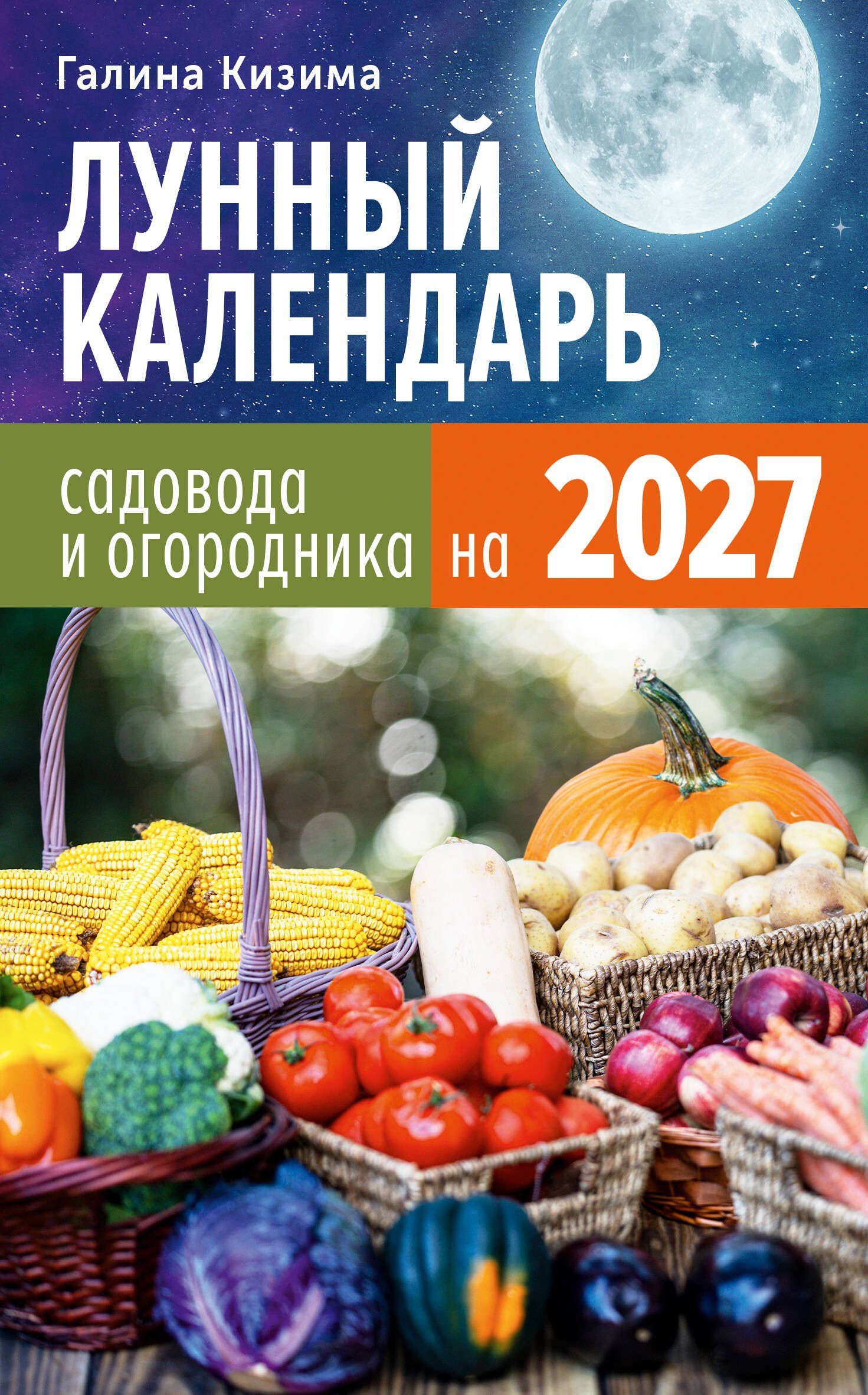 Галина Кизима: Лунный календарь садовода и огородника на 2027