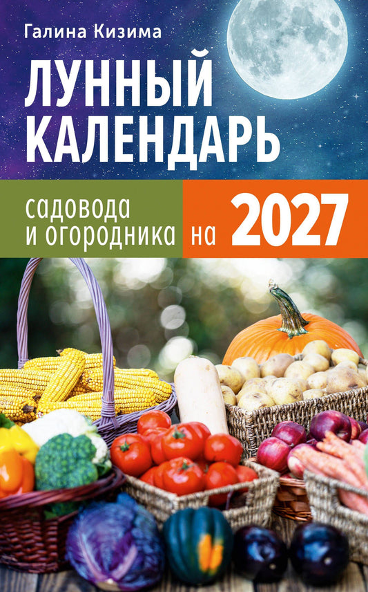 Галина Кизима: Лунный календарь садовода и огородника на 2027