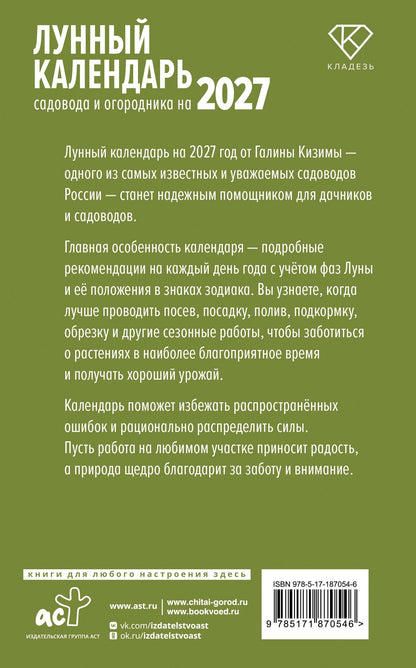 Галина Кизима: Лунный календарь садовода и огородника на 2027