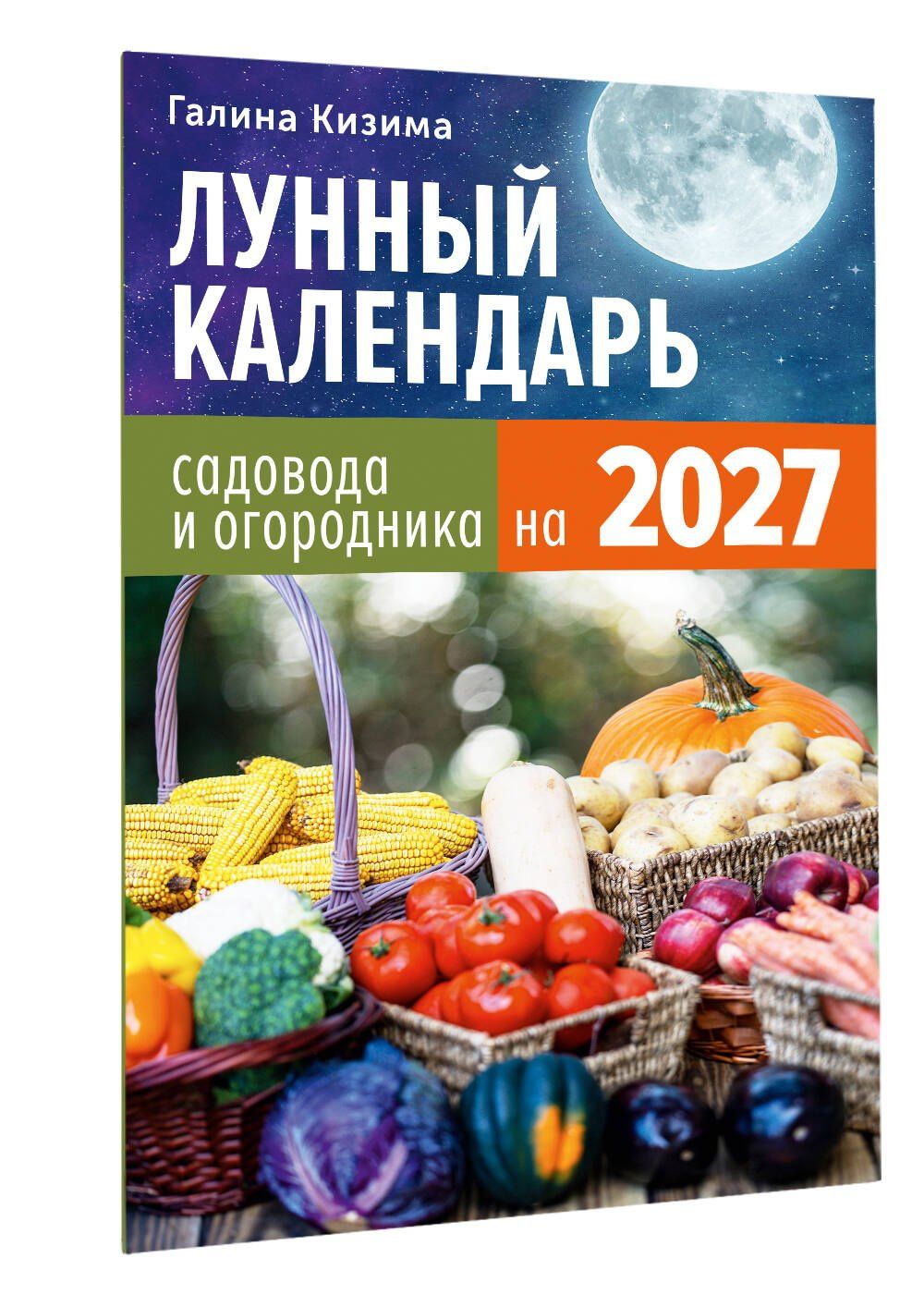 Галина Кизима: Лунный календарь садовода и огородника на 2027