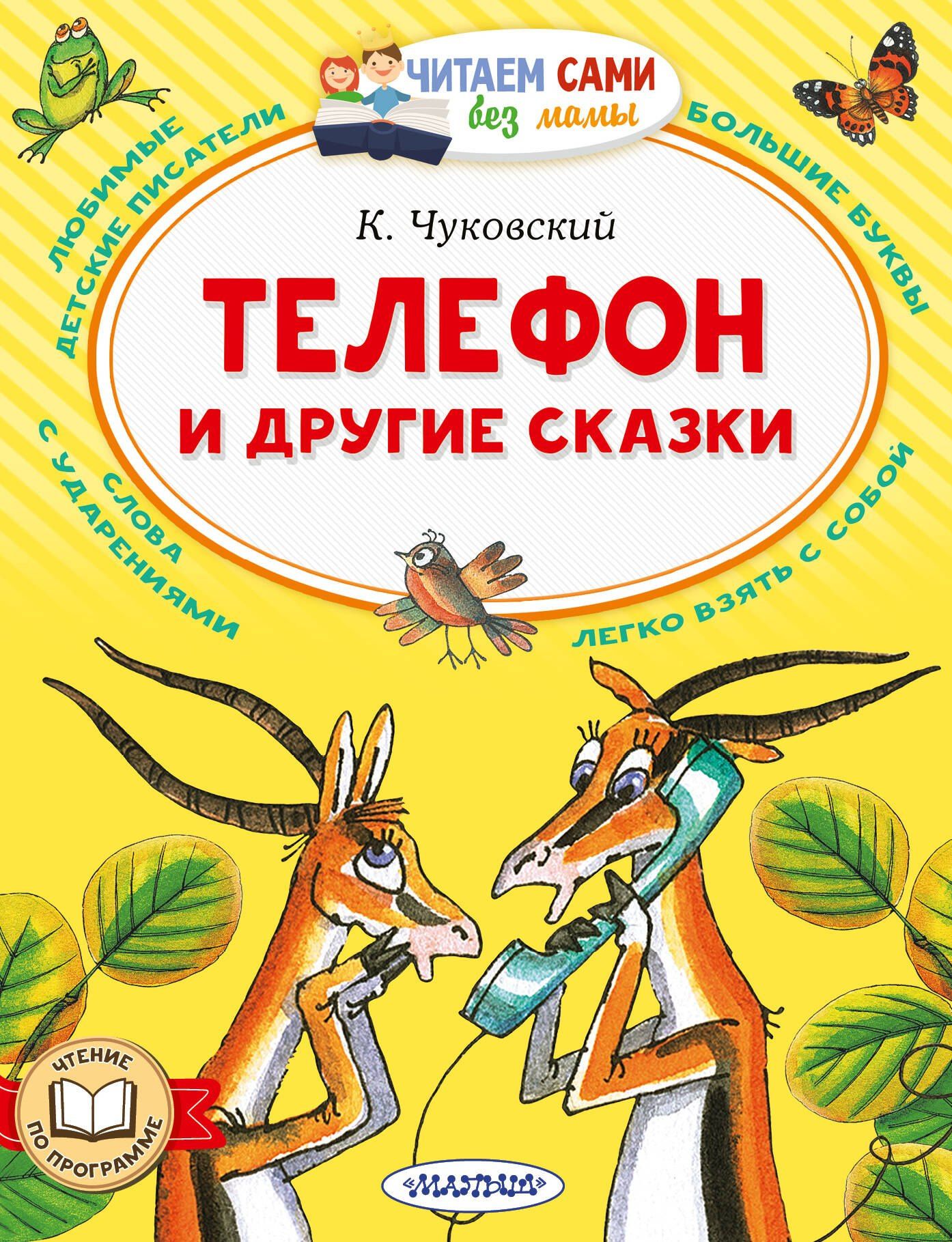 Корней Чуковский: Телефон и другие сказки