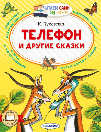 Корней Чуковский: Телефон и другие сказки