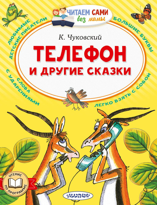 Корней Чуковский: Телефон и другие сказки