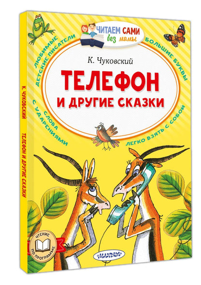 Корней Чуковский: Телефон и другие сказки