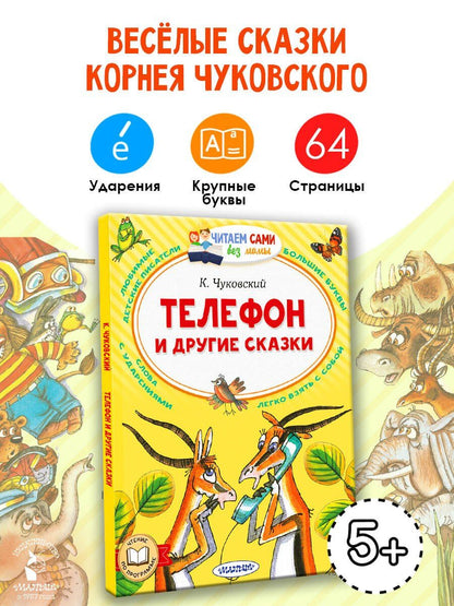 Корней Чуковский: Телефон и другие сказки