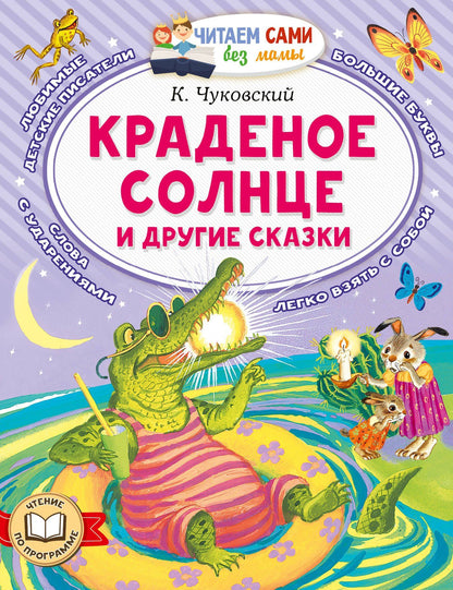Корней Чуковский: Краденое солнце и другие сказки