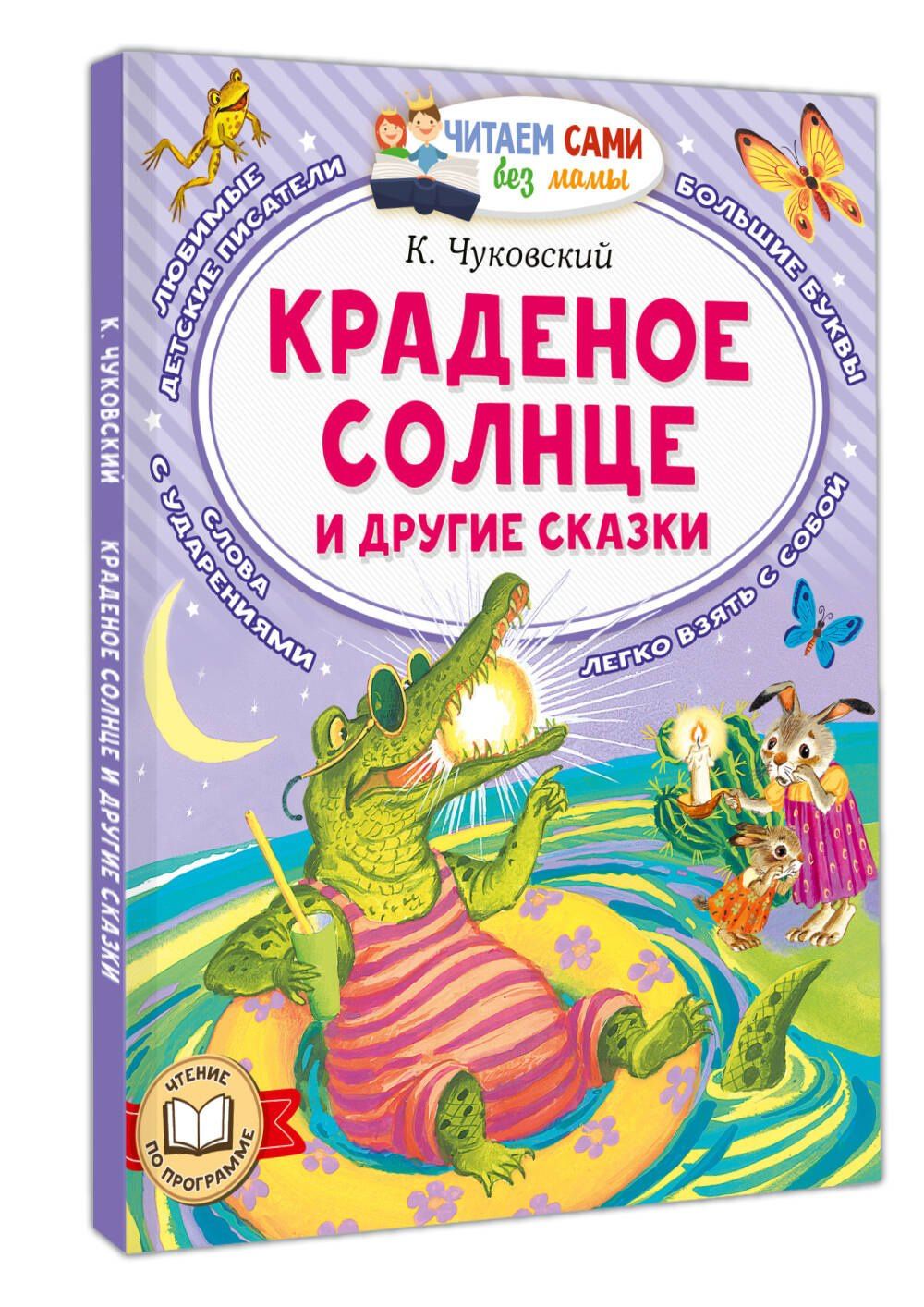 Корней Чуковский: Краденое солнце и другие сказки