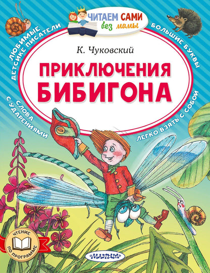 Корней Чуковский: Приключения Бибигона