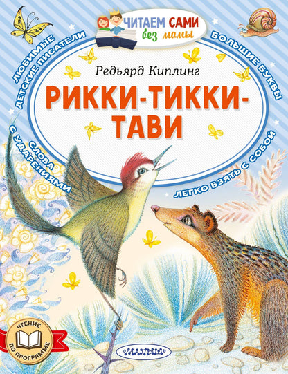 Редьярд Киплинг: Рикки-Тикки-Тави