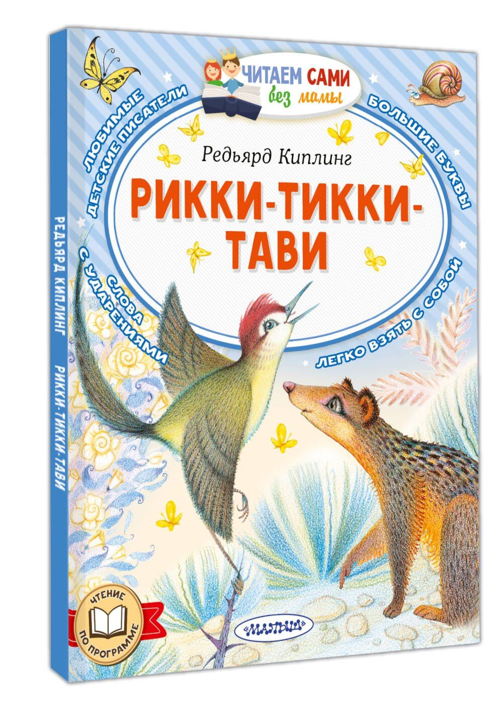 Редьярд Киплинг: Рикки-Тикки-Тави