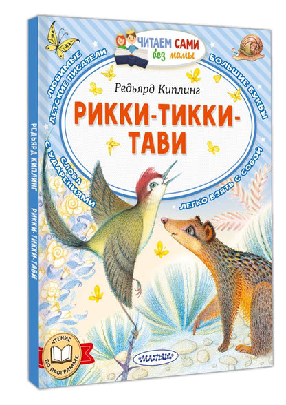 Редьярд Киплинг: Рикки-Тикки-Тави
