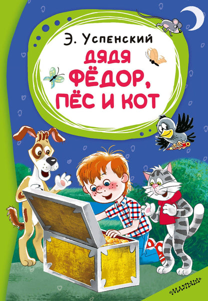 Эдуард Успенский: Дядя Фёдор, пёс и кот