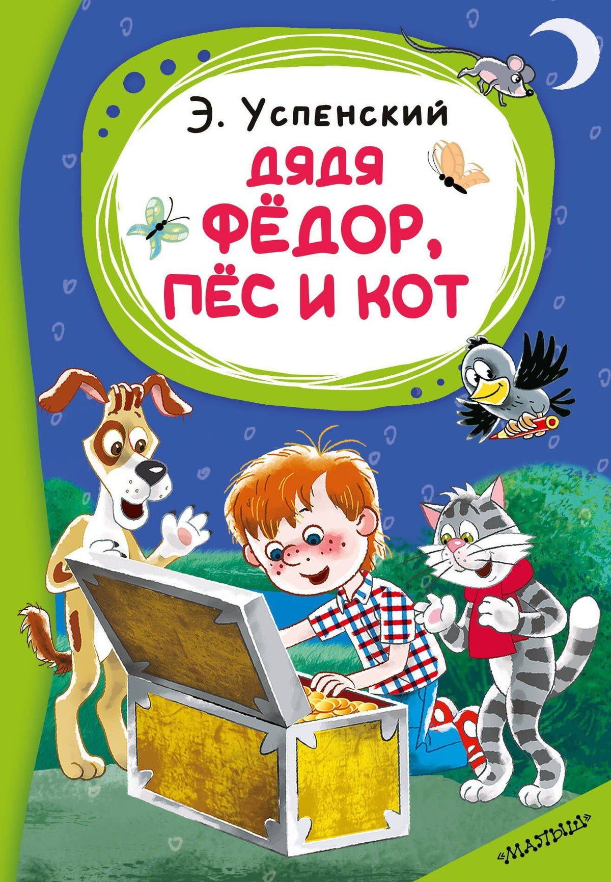 Эдуард Успенский: Дядя Фёдор, пёс и кот