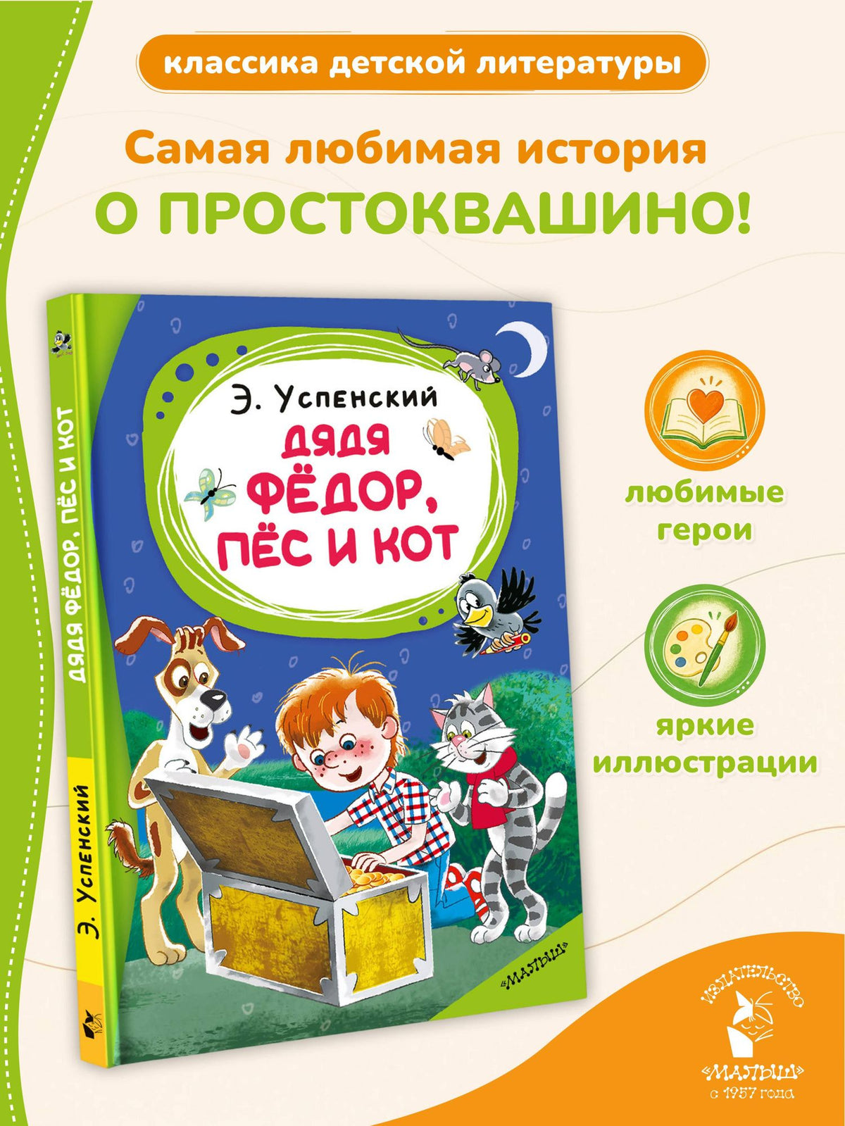 Эдуард Успенский: Дядя Фёдор, пёс и кот