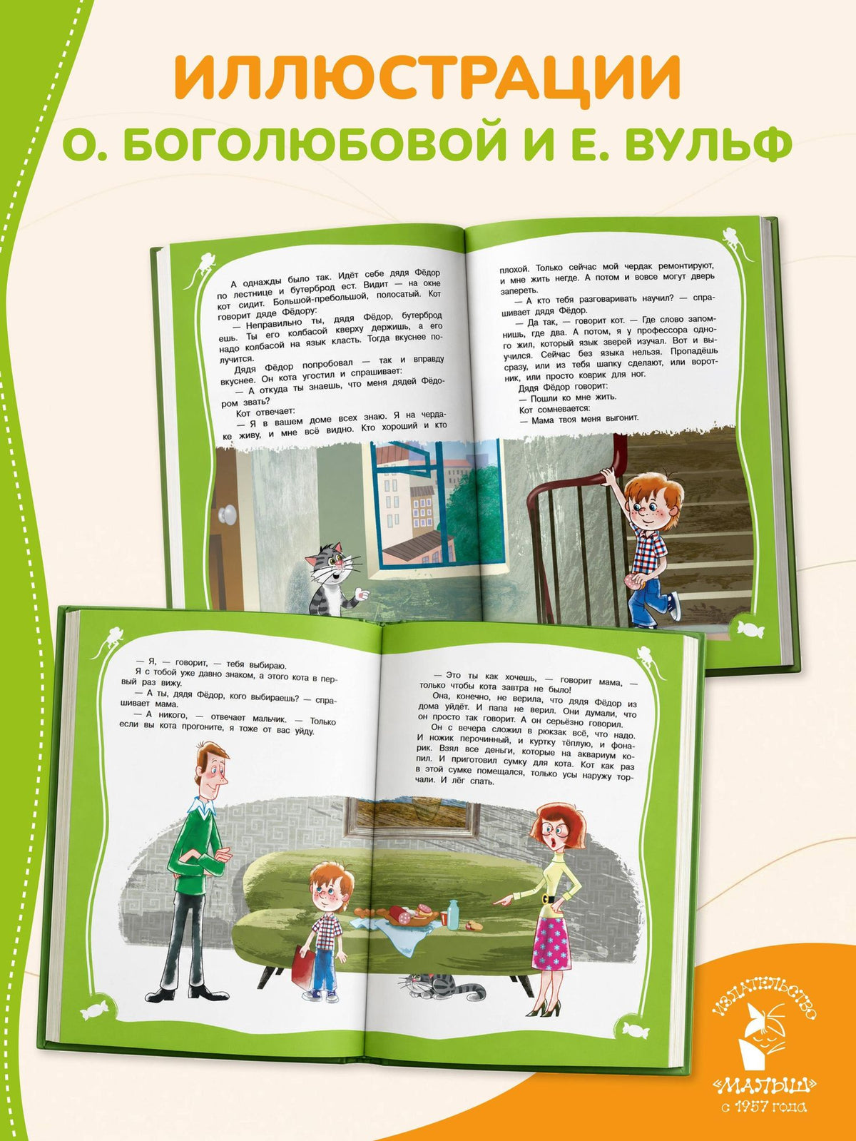 Эдуард Успенский: Дядя Фёдор, пёс и кот
