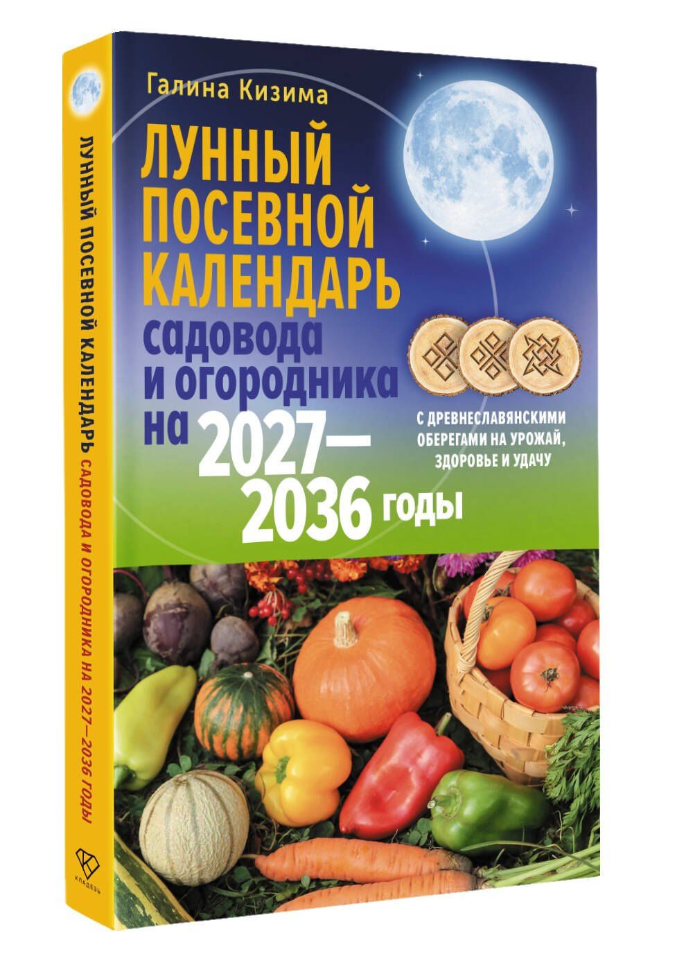 Галина Кизима: Лунный посевной календарь садовода и огородника на 2027-2036 гг. с древнеславянскими оберегами на урожай, здоровье и удачу