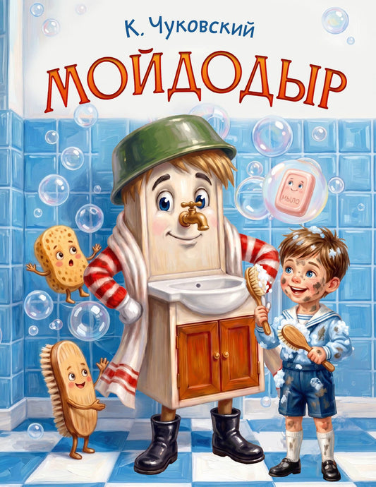 Корней Чуковский: Мойдодыр