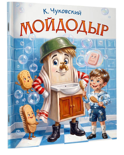 Корней Чуковский: Мойдодыр