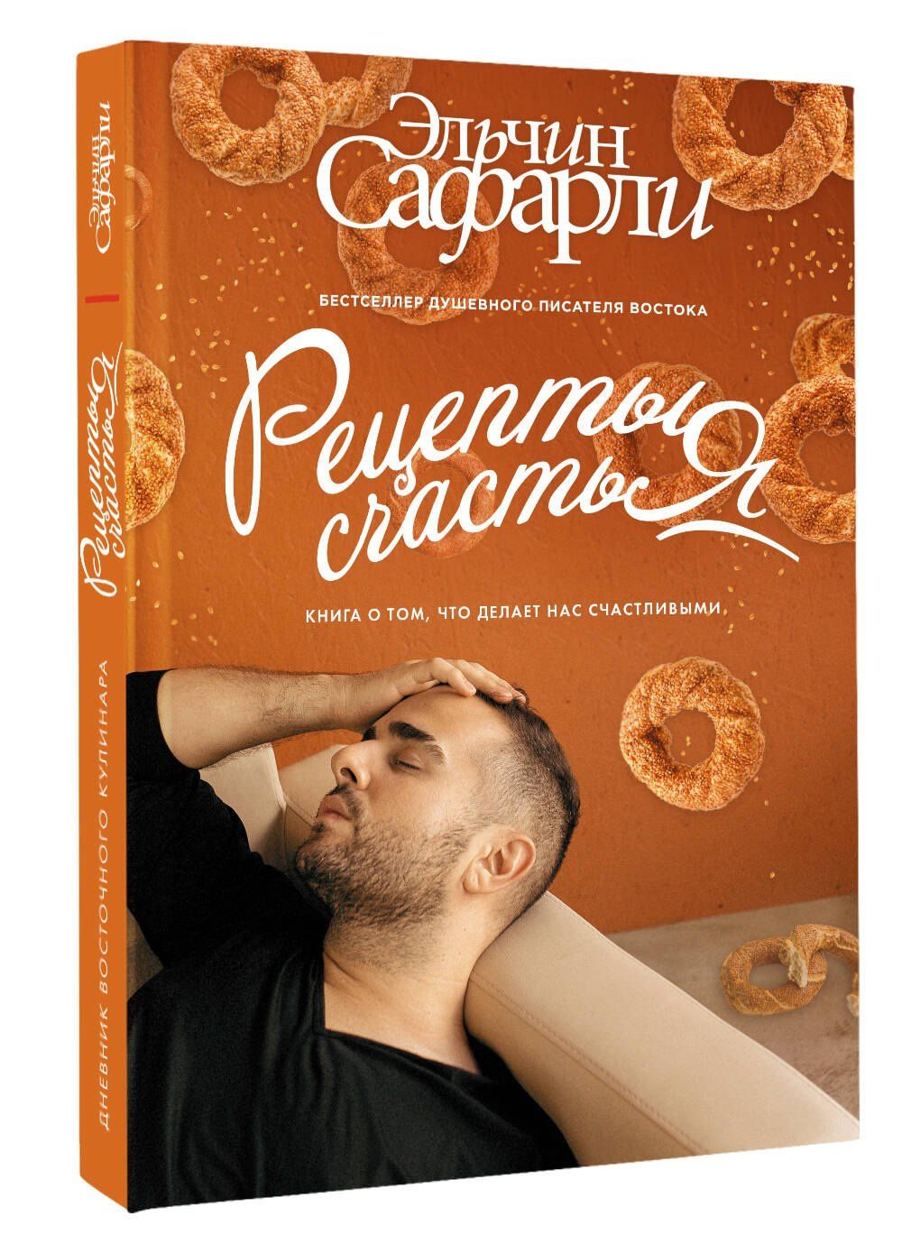 Эльчин Сафарли: Рецепты счастья. Дневник восточного кулинара