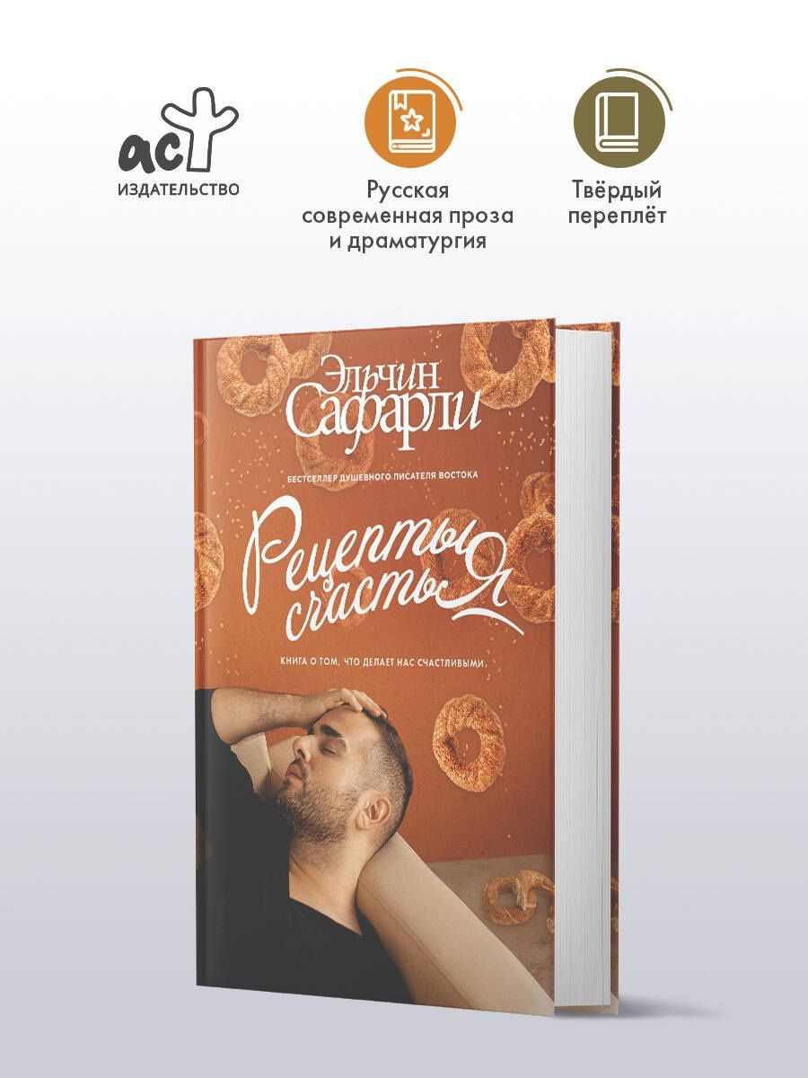 Эльчин Сафарли: Рецепты счастья. Дневник восточного кулинара