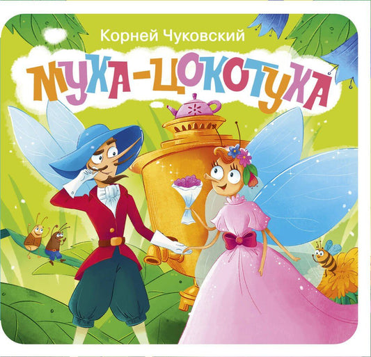 Корней Чуковский: Муха-Цокотуха. Первая книжка-раскладушка