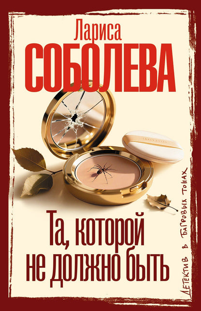 Лариса Соболева: Та, которой не должно быть