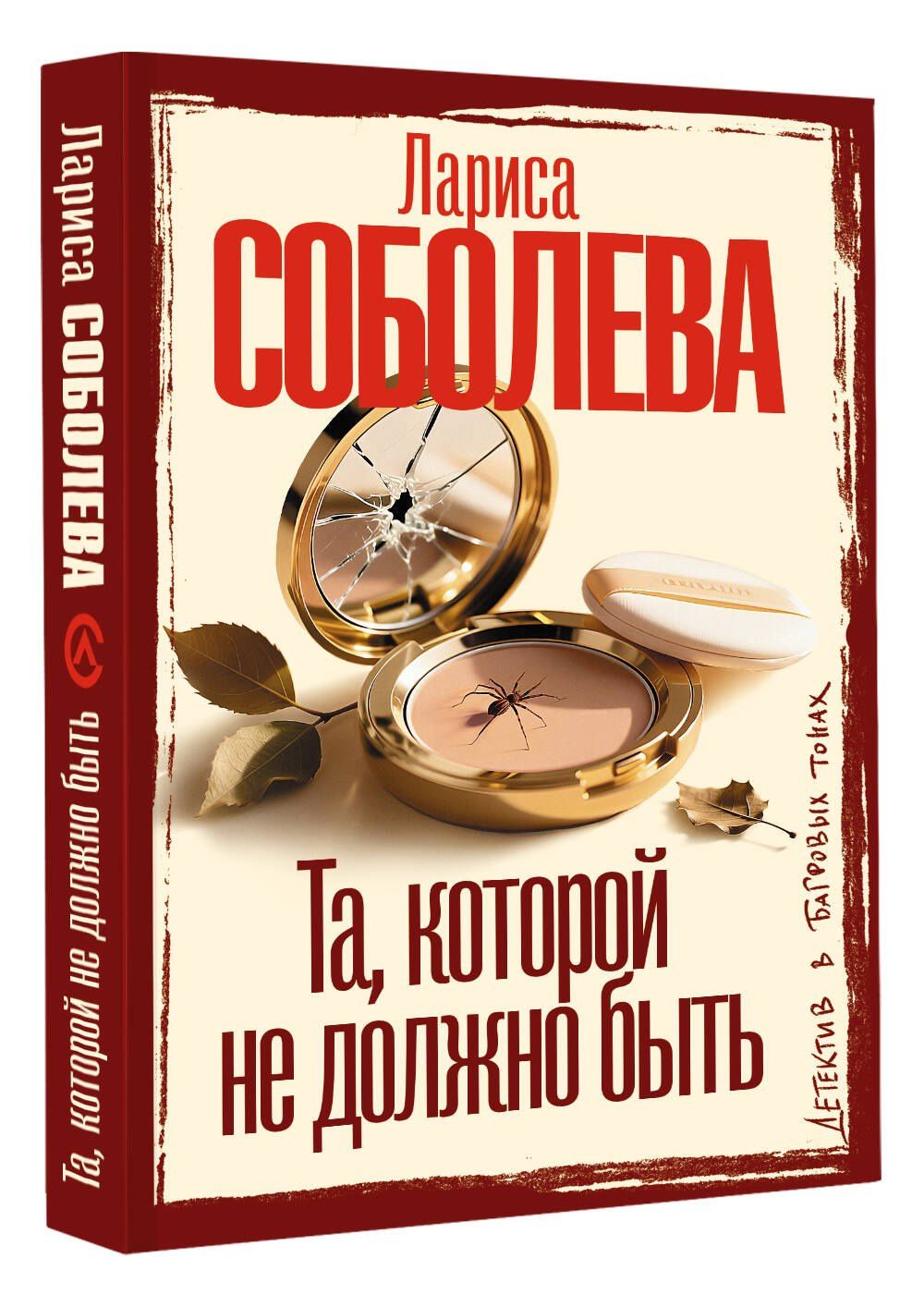 Лариса Соболева: Та, которой не должно быть