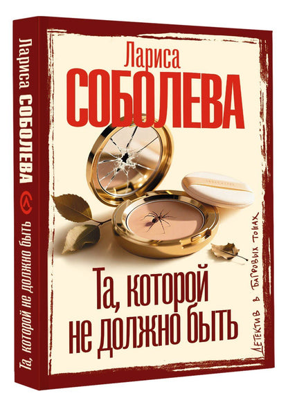 Лариса Соболева: Та, которой не должно быть