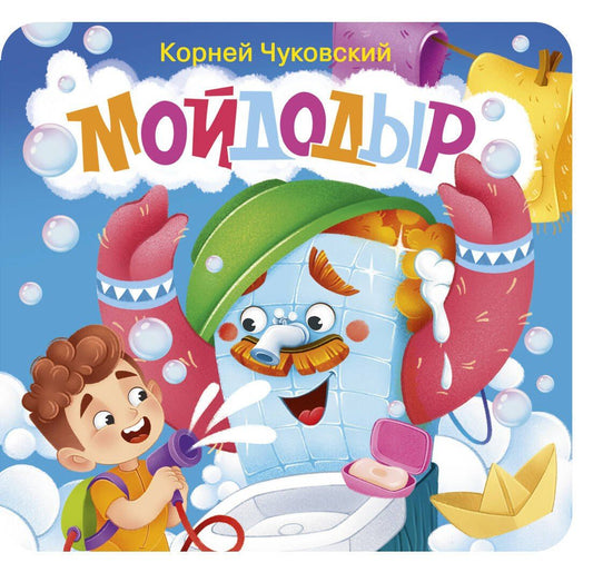 Корней Чуковский: Мойдодыр. Первая книжка-раскладушка
