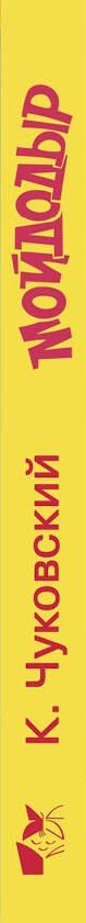 Корней Чуковский: Мойдодыр. Первая книжка-раскладушка