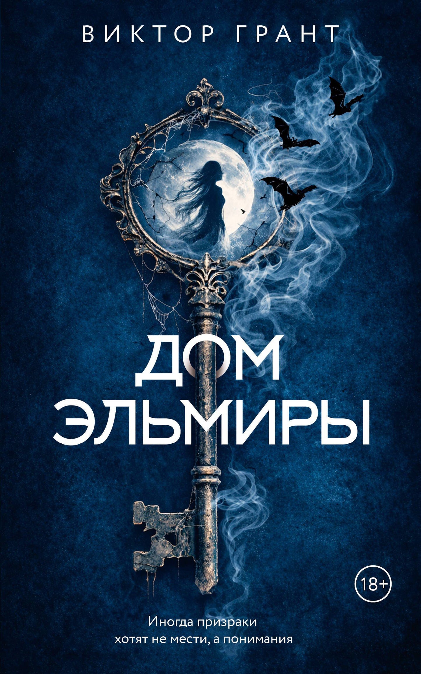 Виктор Грант: Дом Эльмиры