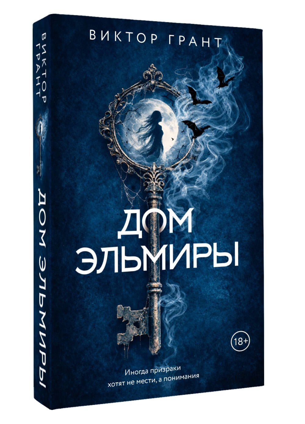 Виктор Грант: Дом Эльмиры