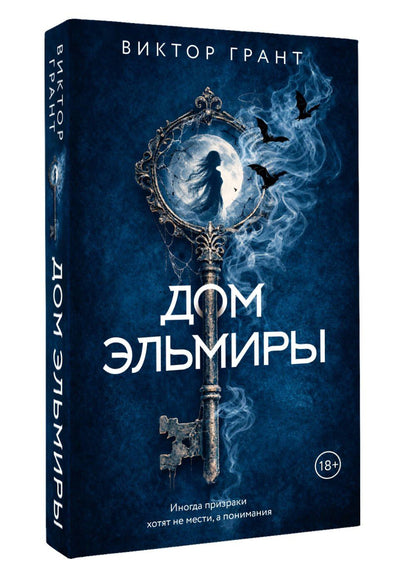 Виктор Грант: Дом Эльмиры