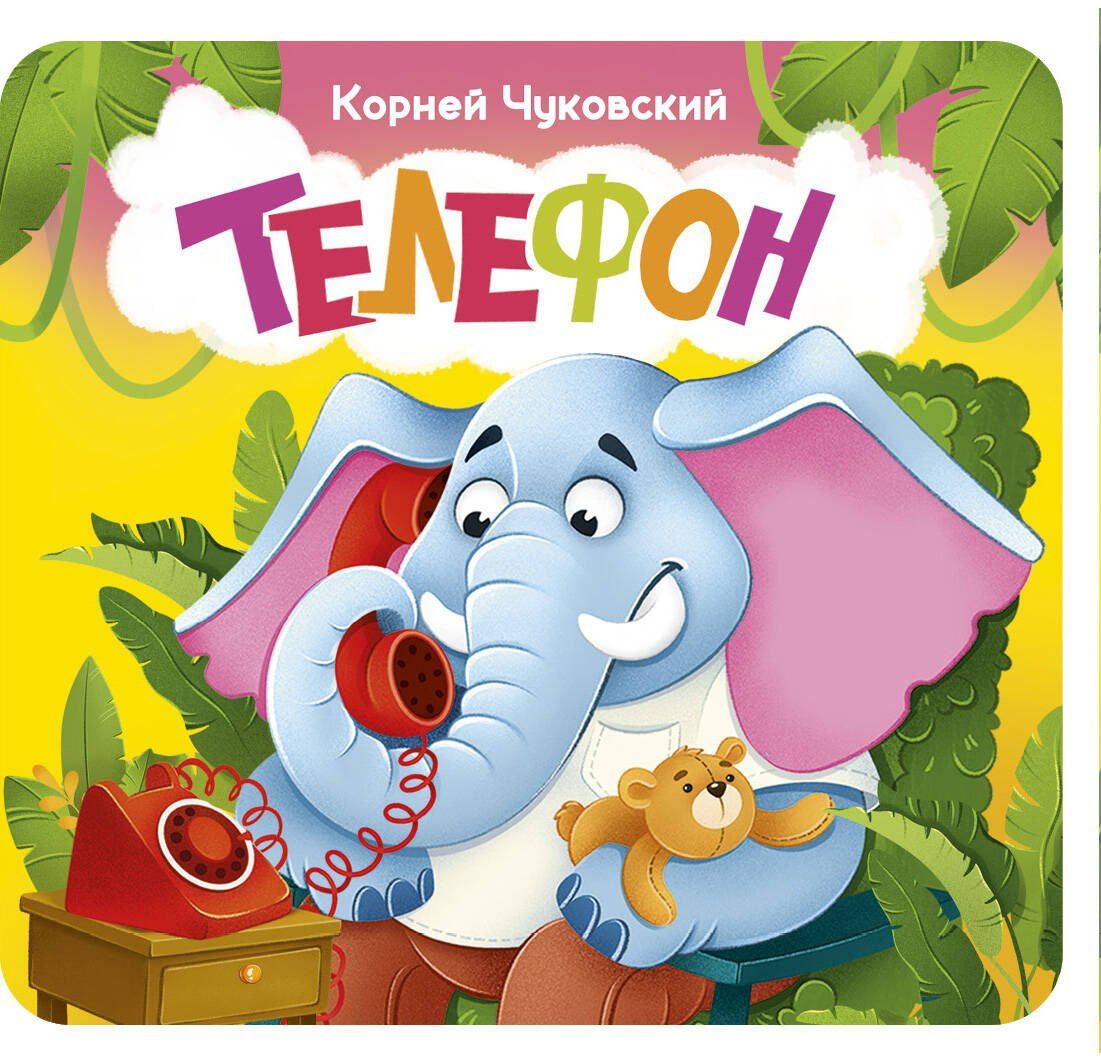 Корней Чуковский: Телефон. Первая книжка-раскладушка