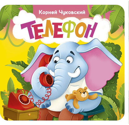 Корней Чуковский: Телефон. Первая книжка-раскладушка