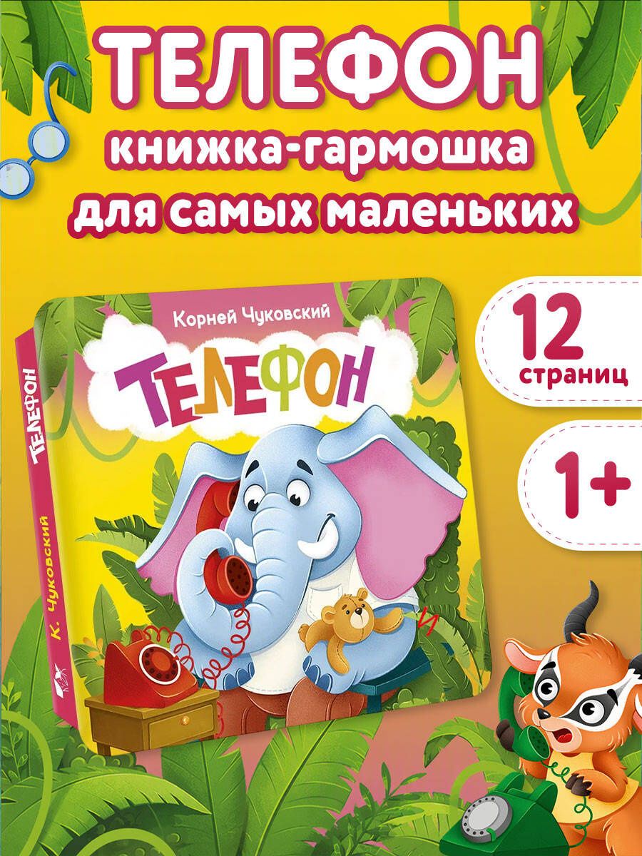 Корней Чуковский: Телефон. Первая книжка-раскладушка