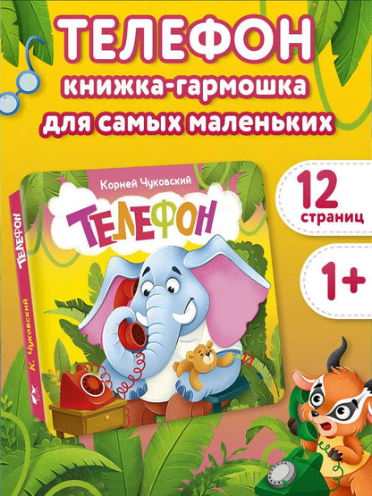 Корней Чуковский: Телефон. Первая книжка-раскладушка