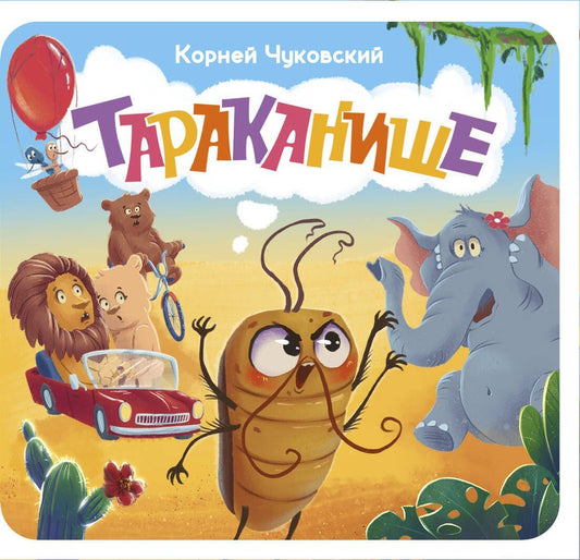 Корней Чуковский: Тараканище. Первая книжка-раскладушка