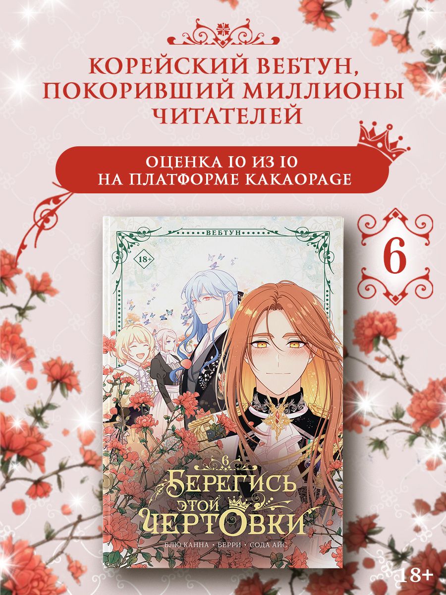 Берри: Берегись этой чертовки. Том 6 (Берегись этой злодейки / Beware of the Villainess). Манхва