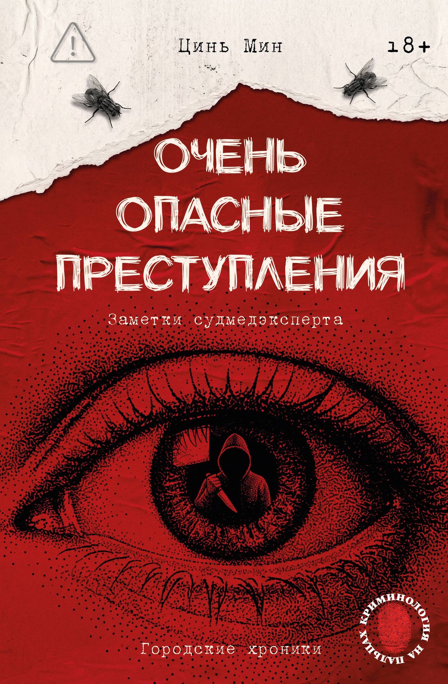 Мин Цинь: Очень опасные преступления. Заметки судмедэксперта: городские хроники